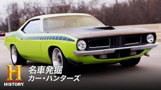 息子よ。好きなアメ車をやろう(前編)「マッスルカーと親子の絆」名車発掘 カー・ハンターズ 1/2