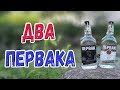 "Первак Авторский" и "Первак с берёзовым соком"