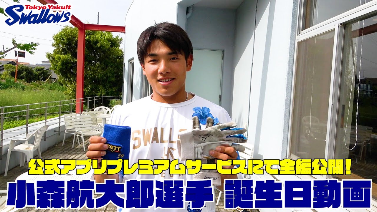小森航大郎選手の誕生日動画】公式アプリ プレミアムサービスにて全編 