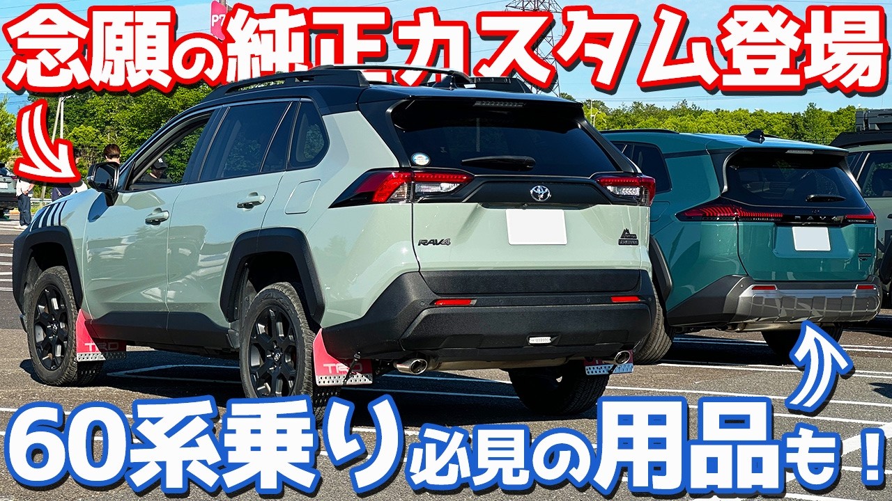 50系・60系RAV4オーナー必見】 トヨタアップグレードファクトリーの