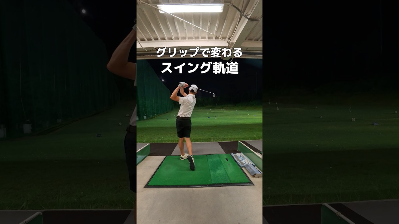 グリップで変わるスイング軌道