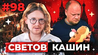 Светов /// Кашин /// В Гостях У Путина