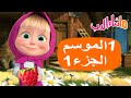 ماشا والدب الموسم الأول الجزء الأول Masha And The Bear 