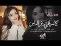 كاسر قلبي ياابن الناس | مدري اش قصتك وي كلبي | اغاني طرب استكنان تيك توك 2026 | مطلوبه اكثر شيء .