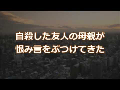 【修羅場】自殺した友人の母親が恨み言をぶつけてきた【2ちゃんねる実話/因果応報・浮気・修羅場etc】