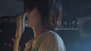 Hammer Head Shark - 名前を呼んで (LIVE) - YouTube