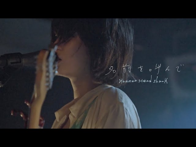 ながいひゆ(Hammer Head Shark)demo CD1◾️サイン入り Hammer Head Shark - 名前を呼んで (LIVE) - YouTube
