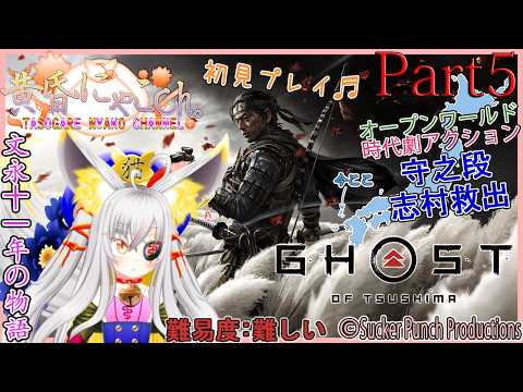 ＃２４２９【Ghost of Tsushima(DC)】冥人な妖狐(Part5)【バ美狐Vtuber】