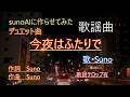 歌謡曲 デュエット曲 今夜はふたりで 作詞作曲アレンジ Suno