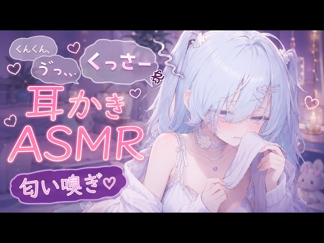 【ASMR】くんくん、くっさぁ♥匂い嗅ぎ耳かきASMR♡ [睡眠導入,ear cleaning/シャトラティ・マウ]