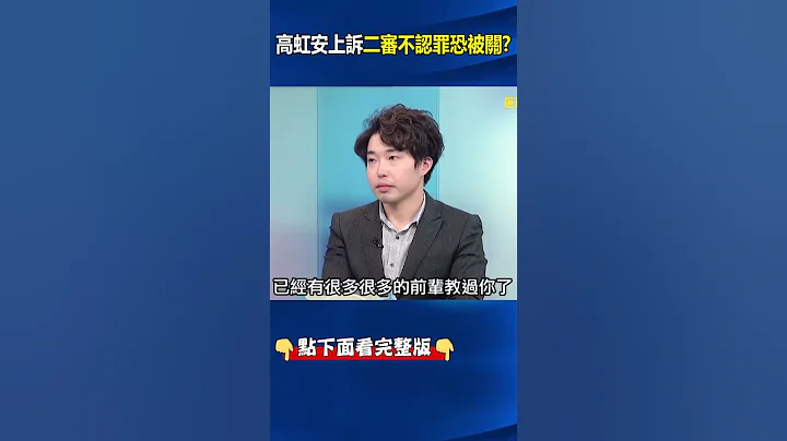 #高虹安 詐領#助理費 案遭判刑7年4月喊退黨將#上訴 林：二審不認罪難逃牢獄！？ @ebcCTime #shorts - 天天要聞