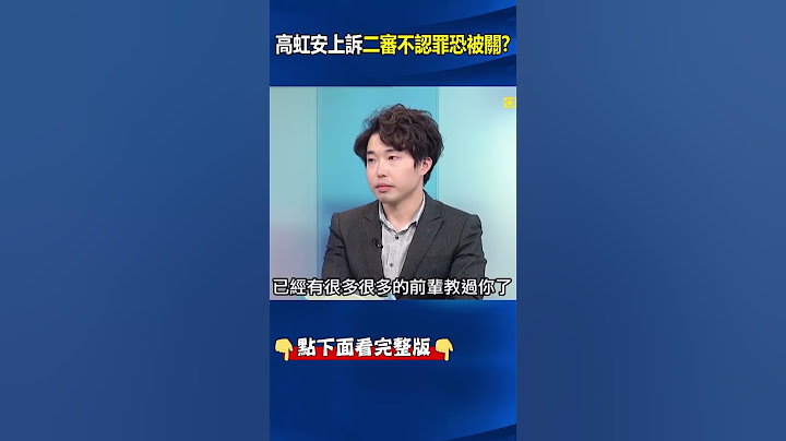 #高虹安 詐領#助理費 案遭判刑7年4月喊退黨將#上訴 林：二審不認罪難逃牢獄！？ @ebcCTime #shorts