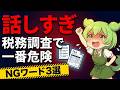 税務調査で話しすぎる社長が狙われる3つの理由✅説明欄にコラム・漫画・図解!#税務調査,#税理士,#確定申告