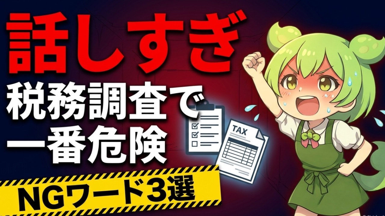 税務調査で話しすぎる社長が狙われる3つの理由✅説明欄にコラム・漫画・図解!#税務調査,#税理士,#確定申告