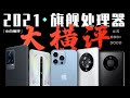 「小白測評」2021手機旗艦處理器大橫評：驍龍蘋果麒麟亂戰！