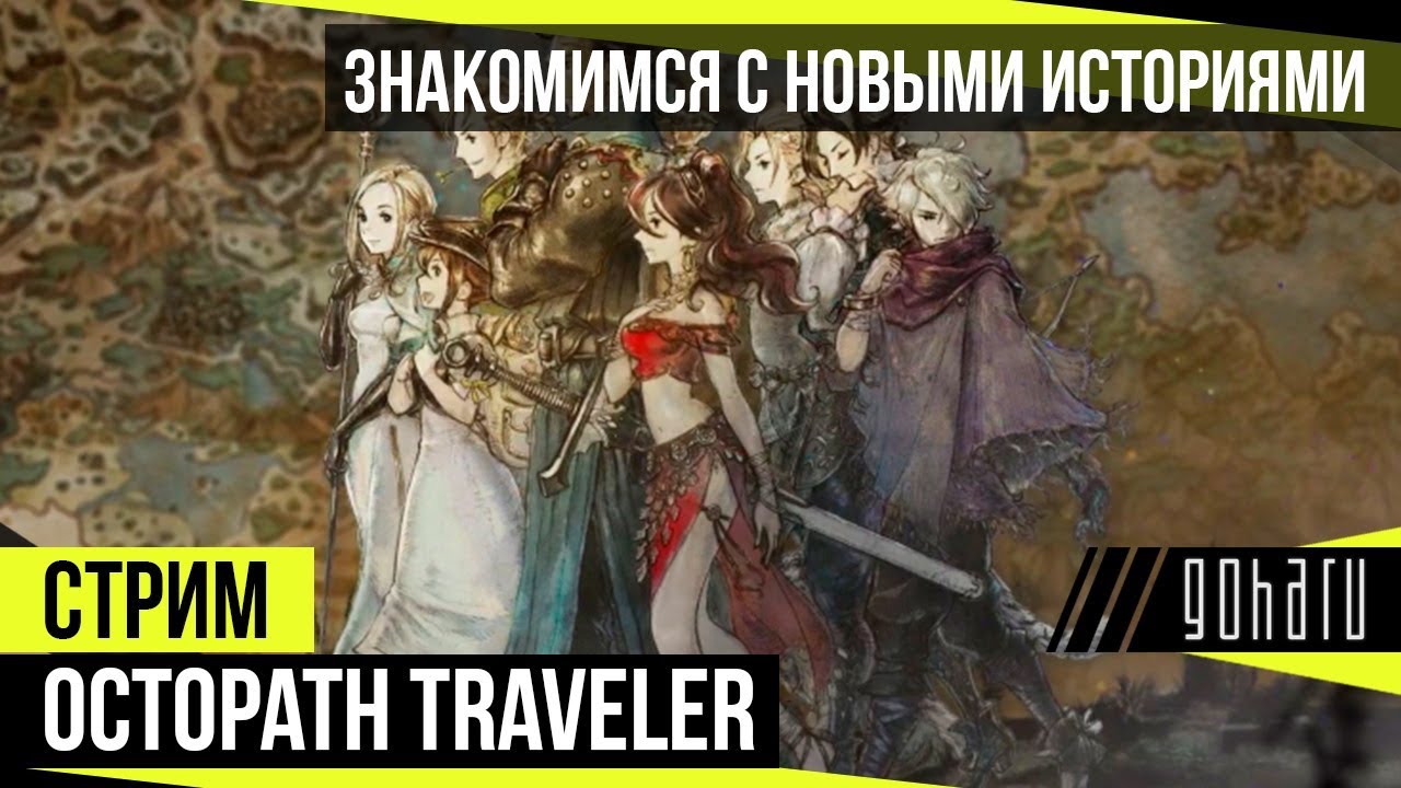 Octopath Traveler - Знакомимся с новыми историями