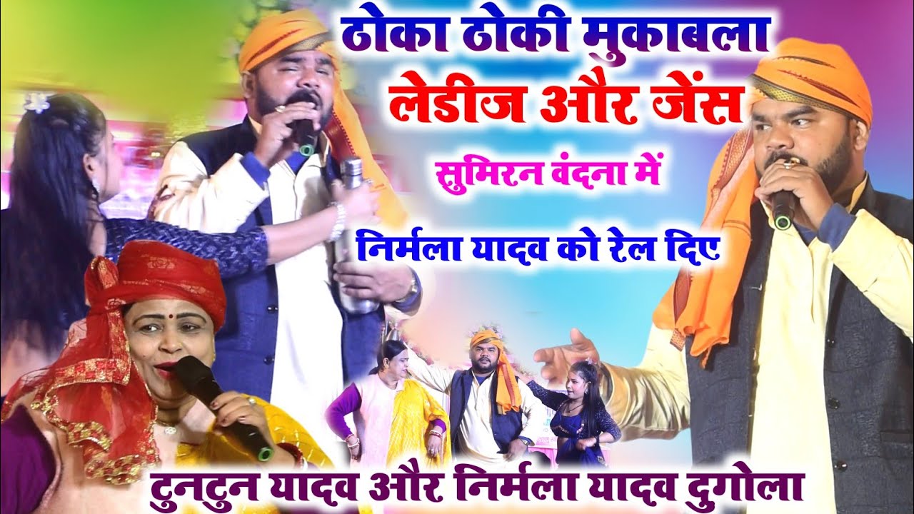 सुमिरन वंदना में खूब हुआ ठोका ठोकी मुकाबला l Tuntun Yadav vs Nirmala Yadav dugola program l