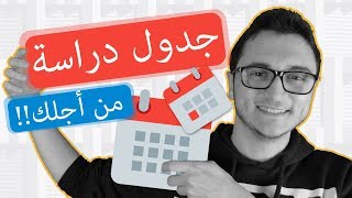 منهج و جدول إنجليزية كامل (دليلك للدراسة بدون استاذ)