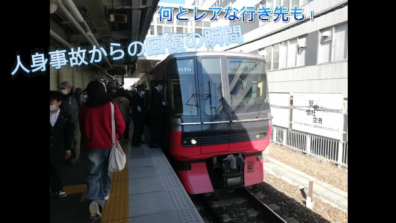 車内から人身事故復旧の瞬間をお届け！