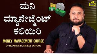 ಮನಿ ಮ್ಯಾನೇಜ್ಮೆಂಟ್ ಕಲಿಯಿರಿ - Ultimate Money Management Course in Kannada By Roaring Business School