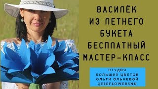 ВАСИЛЁК ИЗ ЛЕТНЕГО БУКЕТА. БЕСПЛАТНЫЙ МАСТЕР-КЛАСС ОТ СТУДИИ БОЛЬШИХ ЦВЕТОВ ОЛЬГИ ОЛЬНЕВОЙ.