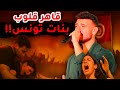 شنية حكاية الشامي اللي قلب تونس