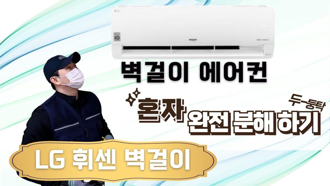 LG 휘센 벽걸이 에어컨 완전분해 I 교육생들을 위한 교육자료 입니다 I 엘쥐 엘지 whisen 벽걸이 에어컨 냉방기 I 혼자 완전 분해하기