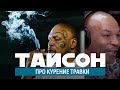 ТАЙСОН про КУРЕНИЕ ТРАВКИ и свой каннабис бизнес