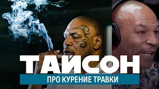 ТАЙСОН про КУРЕНИЕ ТРАВКИ и свой каннабис бизнес - Видео от OKey REC.