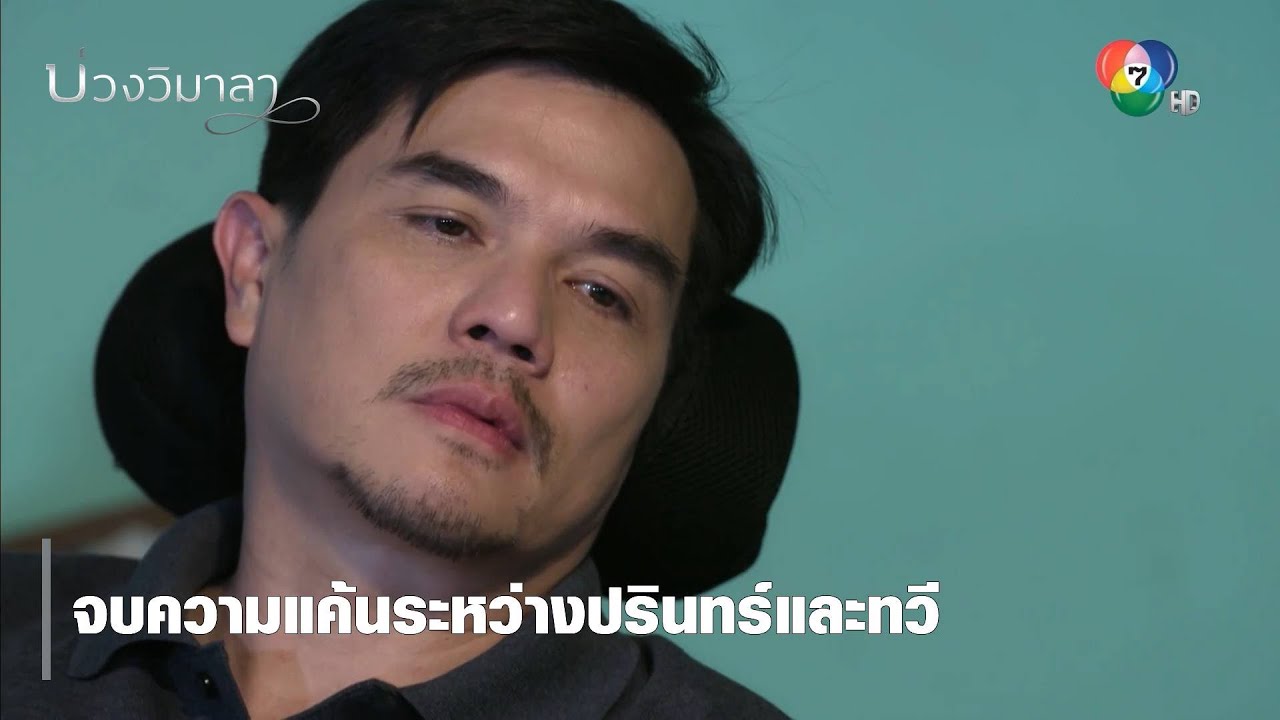 จบความแค้นระหว่างปรินทร์และทวี | ตอกย้ำความสนุก บ่วงวิมาลา EP.17 | Ch7HD
