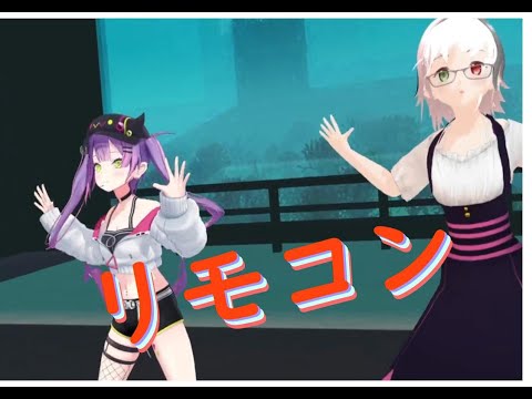 リモコンを常闇トワ先輩と踊らせてみました
