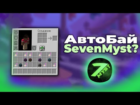 Видео: АвтоБаю С ЛУЧШИМ ЧИТОМ SevenMyst На FuNTime | Майнкрафт ФанТайм