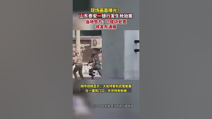 山东泰安一银行发生抢劫案，当地警方称已成功处置，将发布通报。 - 天天要闻
