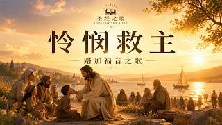 🎵 《怜悯救主》✨｜路加福音之歌｜中文歌词字幕 Lyrics MV✨Songs of the Bible