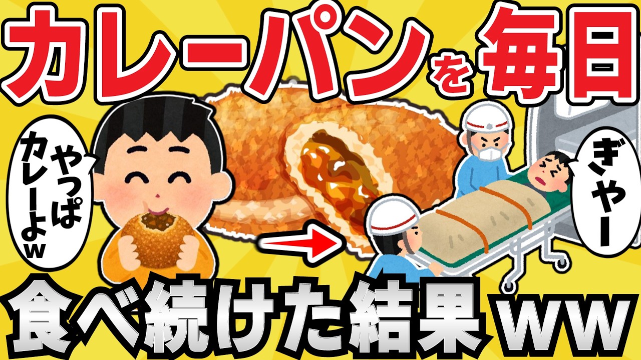 【注意】カレーパンを毎日食べ続けた結果www【有益スレ】【ゆっくり解説】