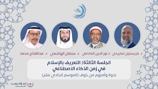 التعريف بالإسلام في زمن الذكاء الاصطناعي | منتدى وآمنهم من خوف الموسم 11 | رمضان 1446