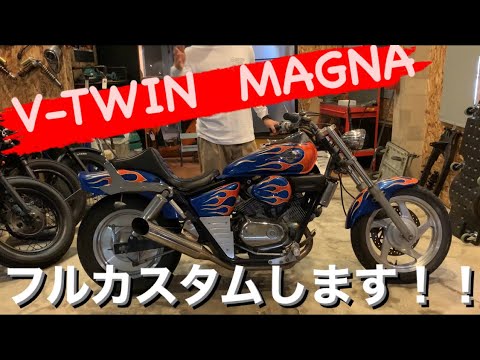 マグナ250】フルカスタム始動！！『ド派手なカラーより目を惹く