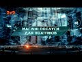 Магічні послуги для політиків – Затерянный мир. 95 выпуск