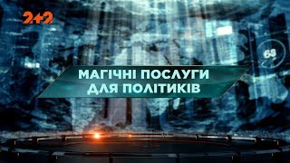 Магічні послуги для політиків - Затерянный мир. 95 выпуск