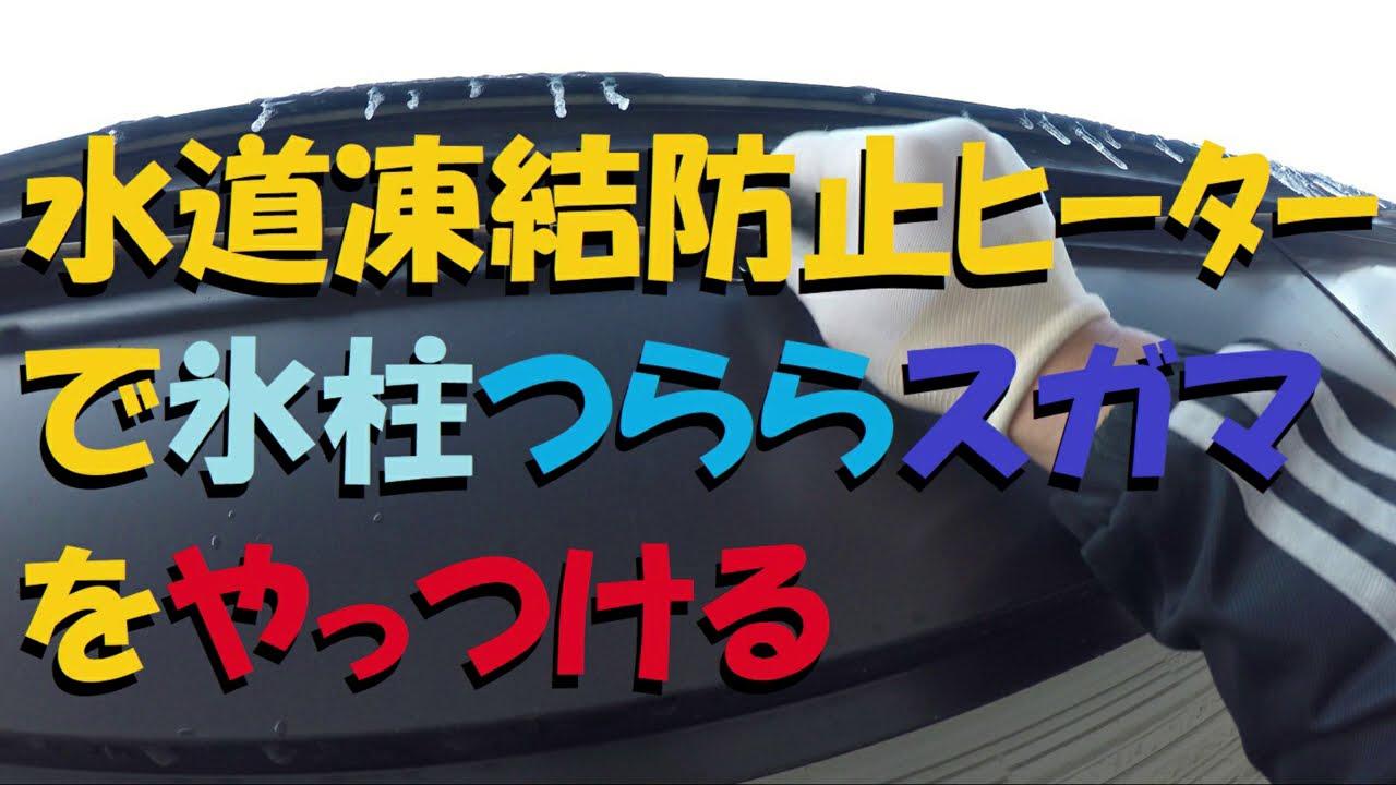 Re Camp 危険なつららはもうできませんよ つらら 津軽弁 すがまっこ Youtube