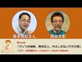 西谷文和 路上のラジオ 第182回 坂本篤紀さん「ウソつき維新、発言炎上。中止しかないアホ万博」