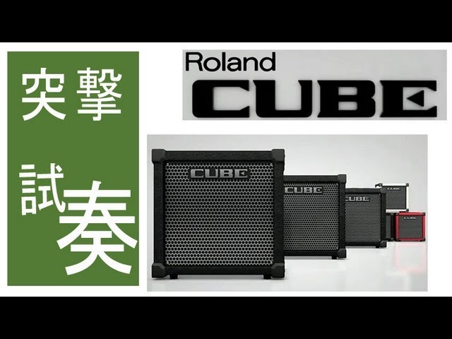 突撃レポート Roland 新製品展示会 PART.1 「CUBE-80GX」 「CUBE-40GX 突撃レポート Roland 新製品展示会 PART.1 「CUBE-80GX」 「CUBE-40GX
