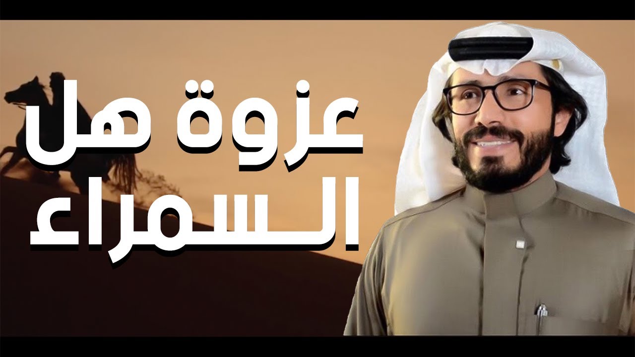 ناجي بن باصم 🔥 عزوة هل السمراء (ال جارالله بن فجيحه) 🔥 مهداة الى الشيخ سعيدان بن جارالله بن فجيحه