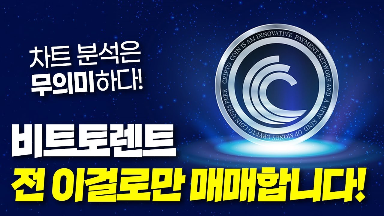 차트 분석은 무의미하다! 비트토렌트 전 이걸로만 매매합니다 - YouTube