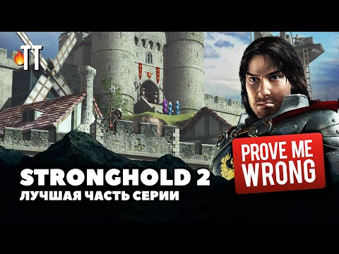 Stronghold 2 (видео)