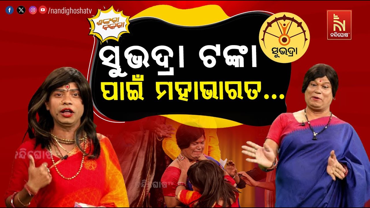 ମୋତେ କେବେ ମିଳିବ ' ସୁଭଦ୍ରା ' ଟଙ୍କା ? Subhadra Yojana | Odia New Comedy | Shankara Bakara