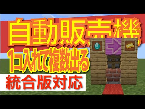 【マインクラフト】Switch対応‼︎1コ入れて複数出る自動販売機の作り方　#05