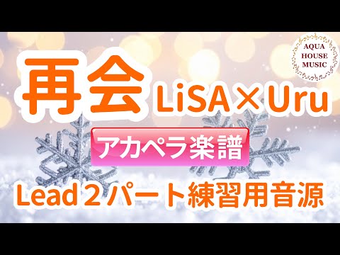 再会/LiSA×Uru(produced by Ayase)リードボーカル2パート練習【アカペラ楽譜5声ボイパなし】