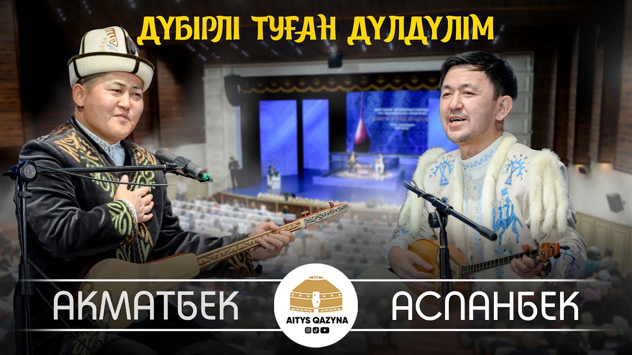 Ахматбек Сұлтанұлы - Аспанбек Шұғатай (Бақтыбай Жолбарысұлының 190 жыл)