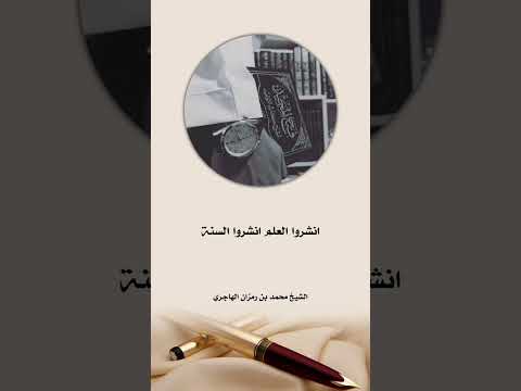 انشروا العلم ، انشروا السنة || الشيخ محمد بن رمزان الهاجري حفظه الله